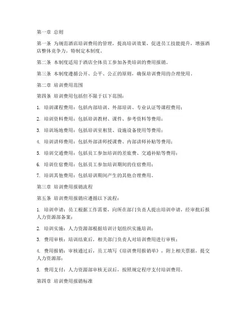 酒店培训费管理制度
