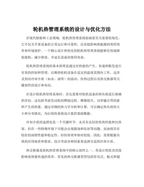 轮机热管理系统的设计与优化方法