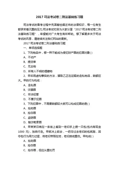 2017司法考试卷二刑法基础练习题