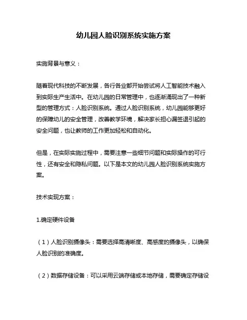 幼儿园人脸识别系统实施方案
