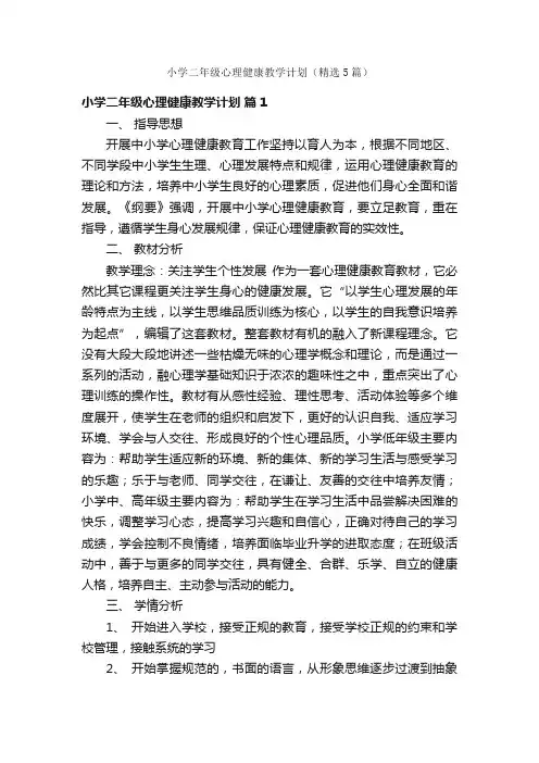 小学二年级心理健康教学计划（精选5篇）