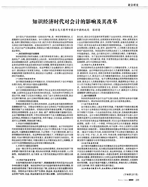 知识经济时代对会计的影响及其改革