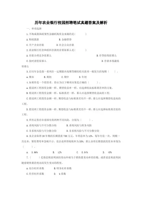 历年农业银行校园招聘笔试真题答案及解析