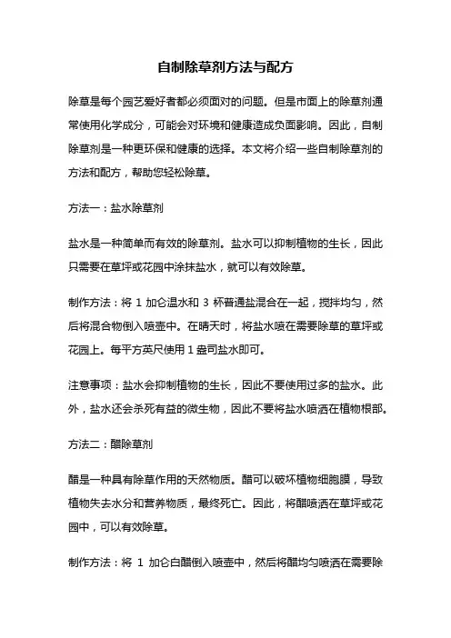 自制除草剂方法与配方