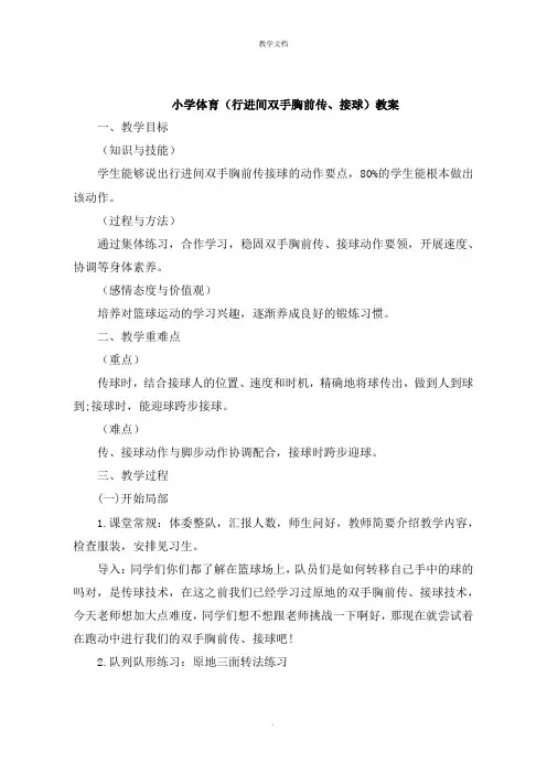 小学体育《行进间双手胸前传、接球》教案