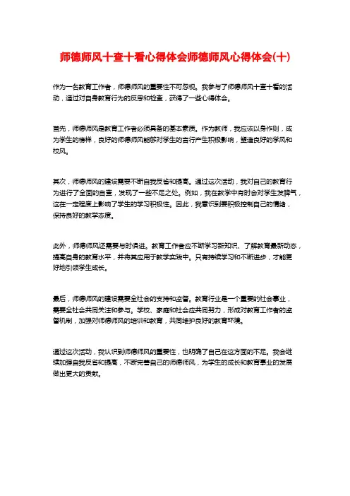 师德师风十查十看心得体会师德师风心得体会(十)