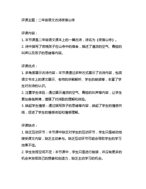 二年级语文古诗夜宿山寺评课优缺点及建议