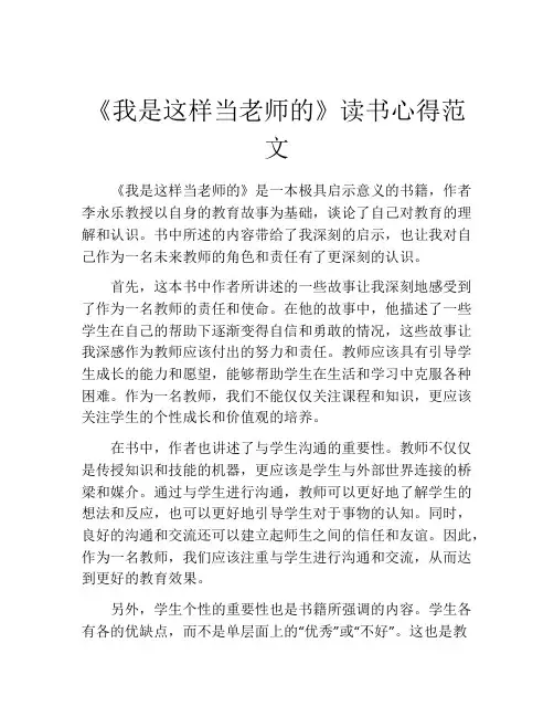 《我是这样当老师的》读书心得范文