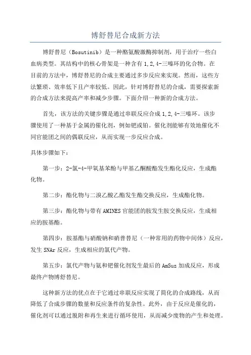 博舒替尼合成新方法