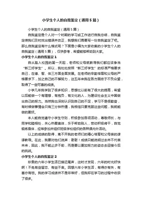 小学生个人的自我鉴定（通用5篇）