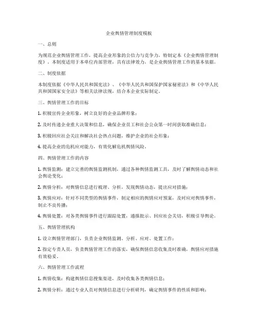 企业舆情管理制度模板