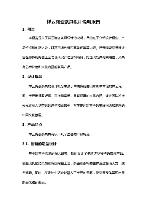 祥云陶瓷茶具设计说明报告
