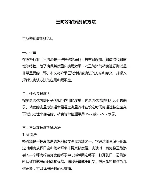 三防漆粘度测试方法