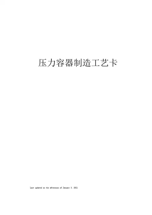 压力容器制造工艺卡