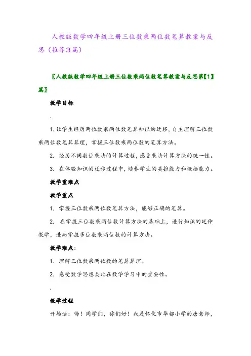 2023年人教版数学四年级上册三位数乘两位数笔算教案与反思(推荐3篇)