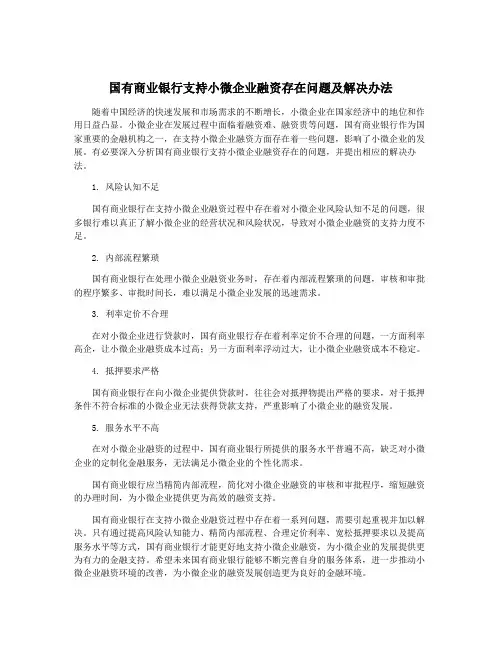 国有商业银行支持小微企业融资存在问题及解决办法