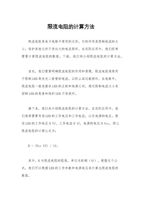 限流电阻的计算方法