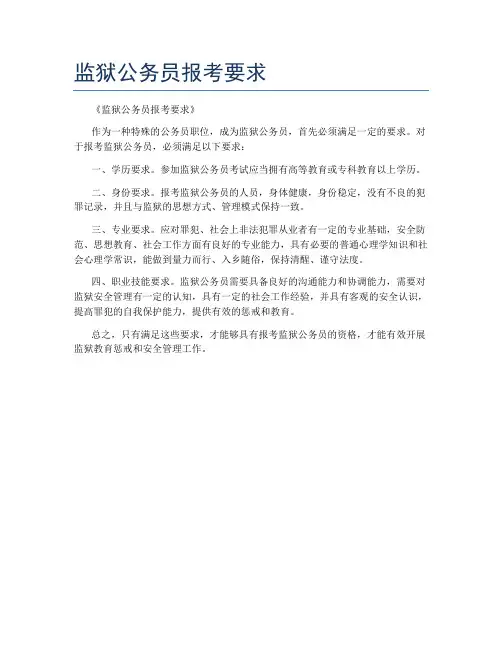 监狱公务员报考要求