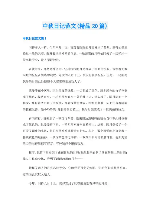 中秋日记范文(精品20篇)