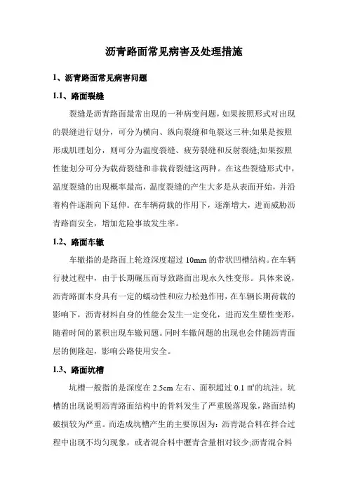 沥青路面常见病害及处理措施