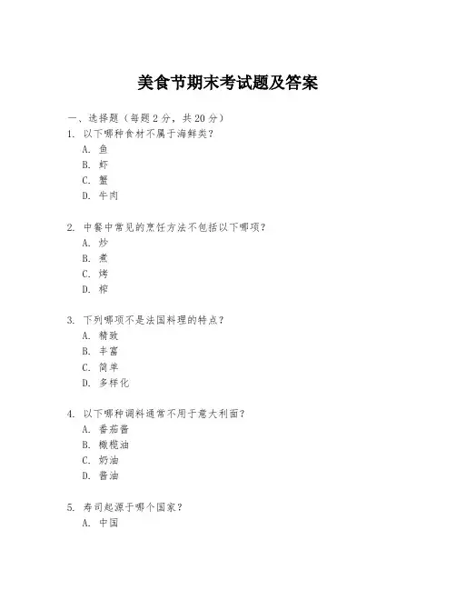 美食节期末考试题及答案