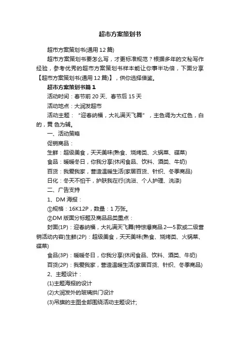 超市方案策划书（通用12篇）
