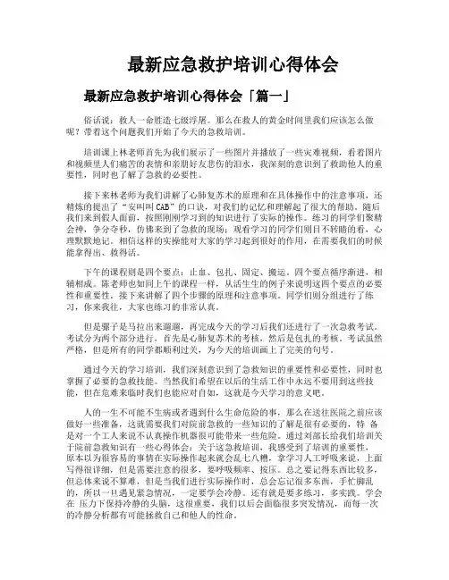 最新应急救护培训心得体会