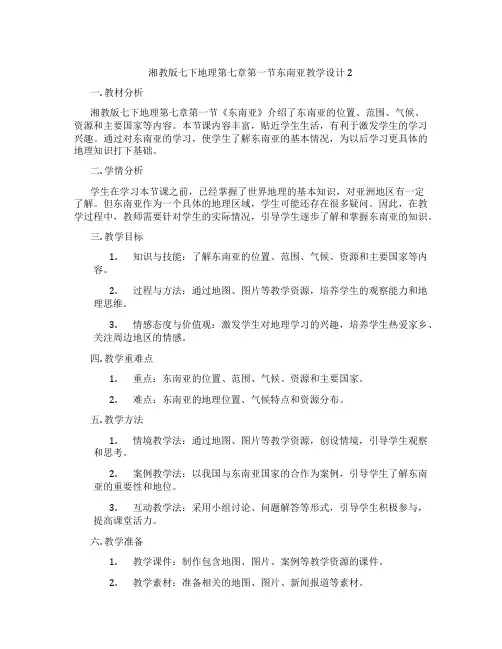 湘教版七下地理第七章第一节东南亚教学设计2