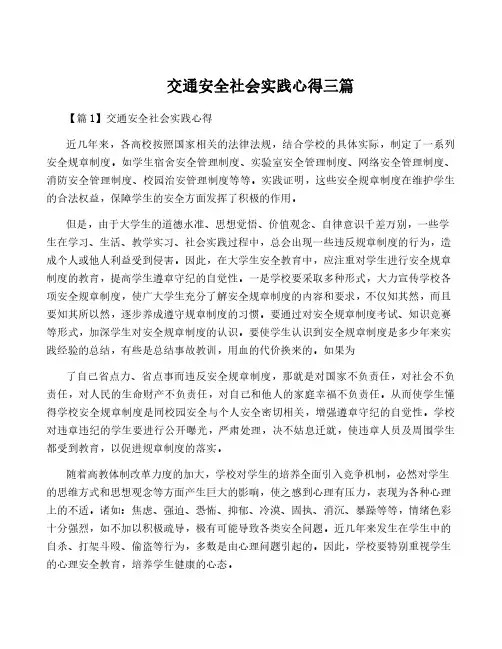 交通安全社会实践心得三篇