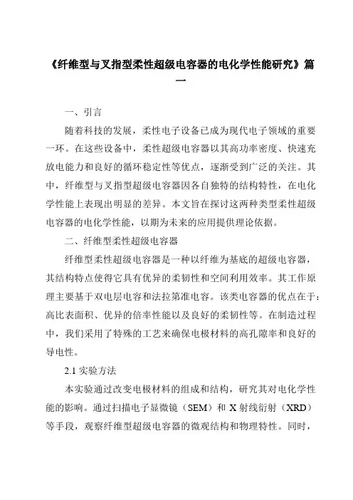 《纤维型与叉指型柔性超级电容器的电化学性能研究》