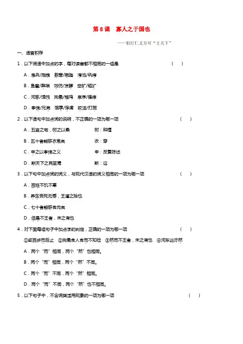 【全效学习】2021年高中语文 第8课 寡人之于国也课后同步练习 新人教版必修3(1)