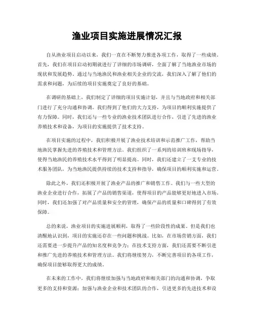 渔业项目实施进展情况汇报