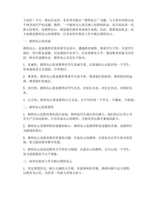 教师良心演讲稿