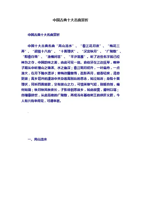 中国古典十大名曲赏析