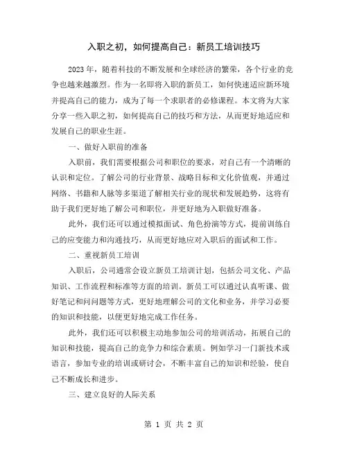 入职之初,如何提高自己：新员工培训技巧