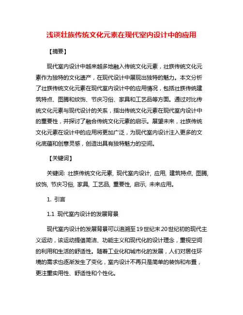 浅谈壮族传统文化元素在现代室内设计中的应用