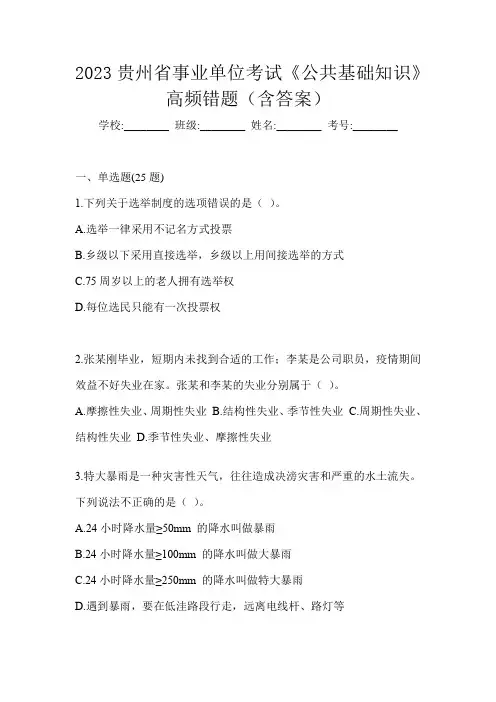 2023贵州省事业单位考试《公共基础知识》高频错题(含答案)