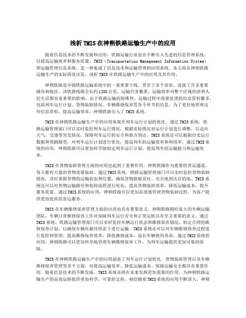 浅析TMIS在神朔铁路运输生产中的应用