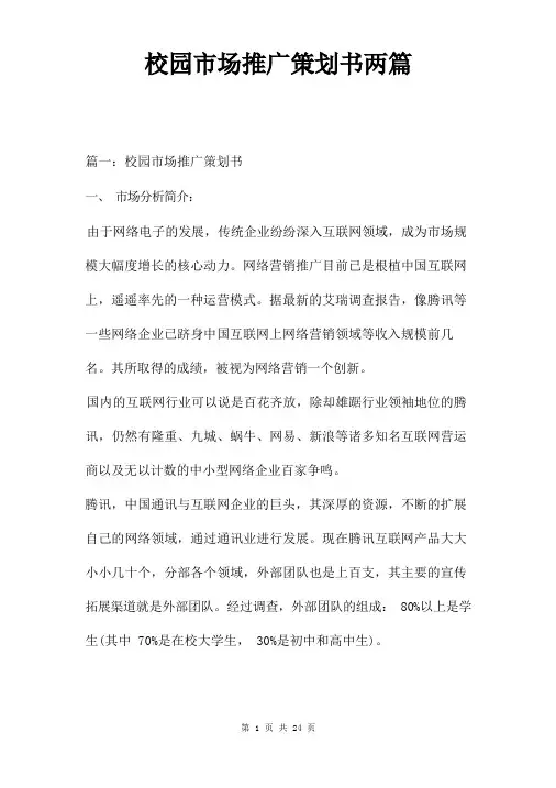 校园市场推广策划书两篇