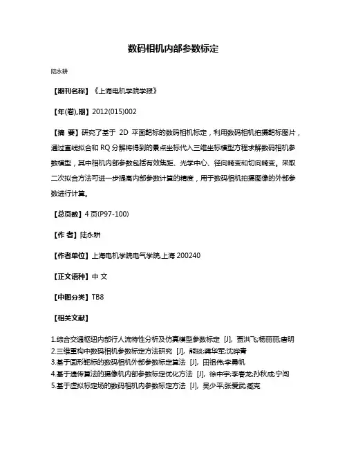 数码相机内部参数标定