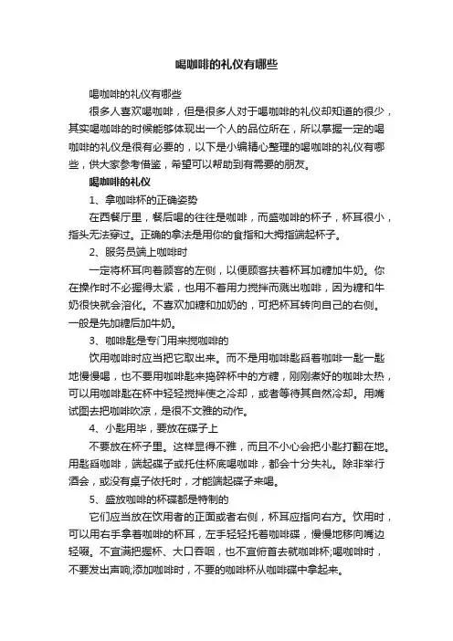 喝咖啡的礼仪有哪些