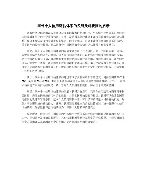 国外个人信用评估体系的发展及对我国的启示