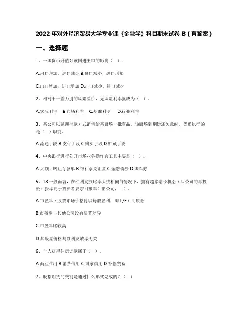 2022年对外经济贸易大学专业课《金融学》科目期末试卷B(有答案)