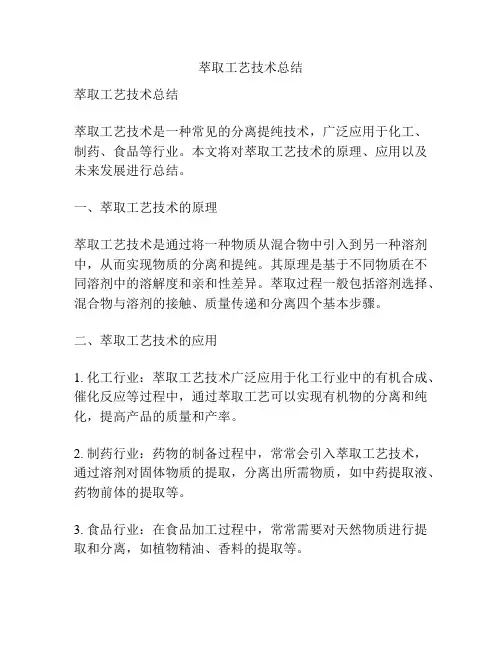 萃取工艺技术总结