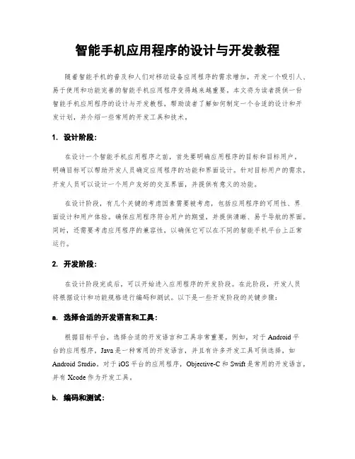 智能手机应用程序的设计与开发教程