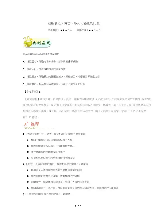 2018_2019学年高中生物每日一题细胞衰老凋亡坏死和癌变的比较含解析新人教版必修1