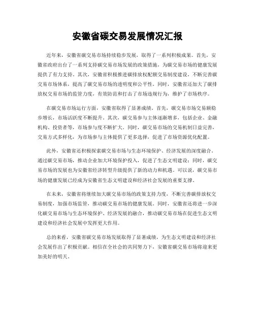 安徽省碳交易发展情况汇报