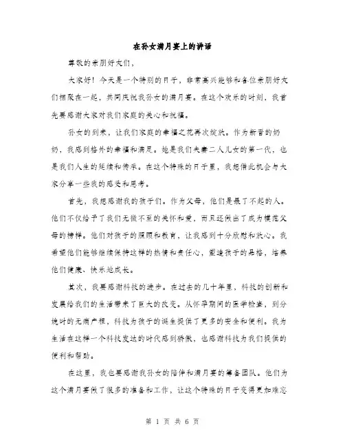 在孙女满月宴上的讲话(三篇)