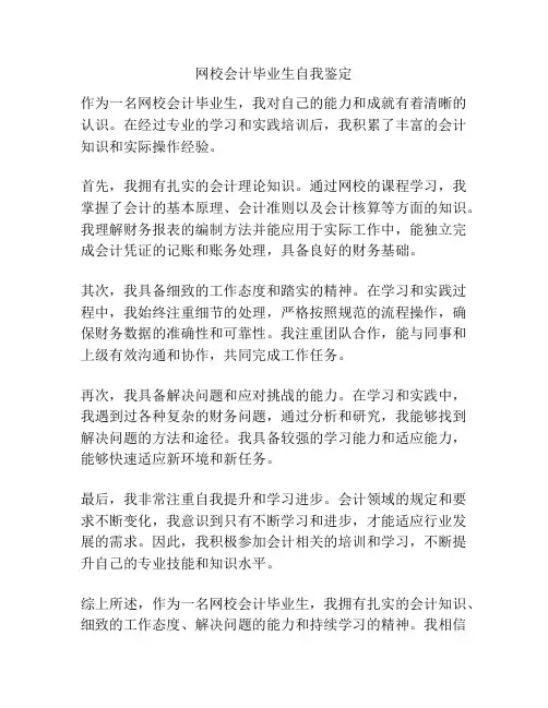网校会计毕业生自我鉴定