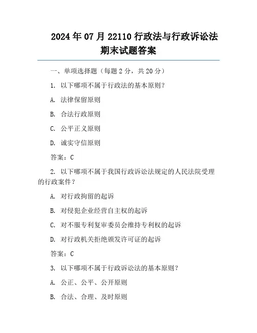 2024年07月22110行政法与行政诉讼法期末试题答案